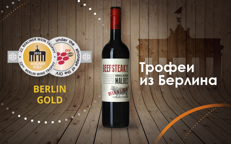Золото для Beefsteak Club Beef & Liberty Malbec на Berliner Wein Trophy 2018 Золото для Beefsteak Club Beef & Liberty Malbec на Berliner Wein Trophy 2018