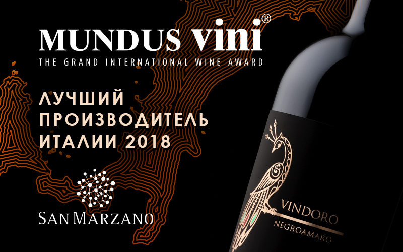 MundusVini: CantineSanMarzanoстала лучшим производителем Италии 2018 MundusVini: CantineSanMarzanoстала лучшим производителем Италии 2018