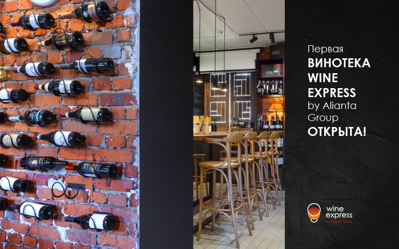 Открылась первая винотека Wine Express by Alianta Group Открылась первая винотека Wine Express by Alianta Group