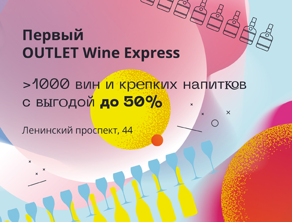 Открылась первая OUTLET-винотека от Wine Express