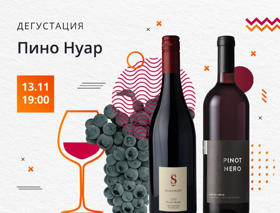 Пино Нуар