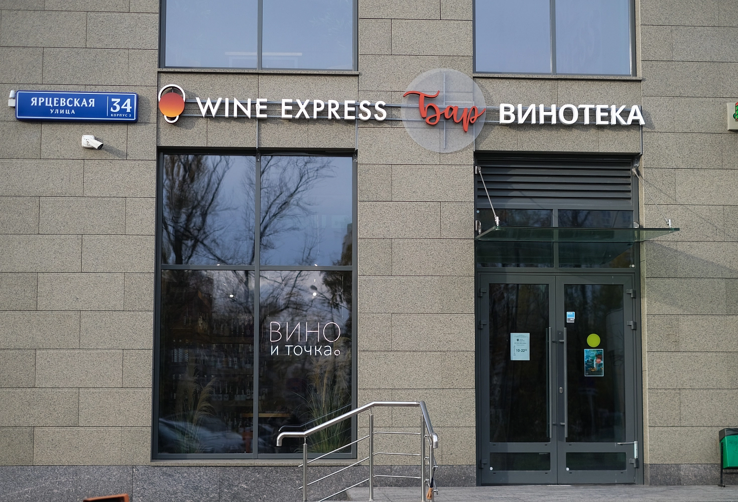 Винотека Wine Express Ярцевская г Москва