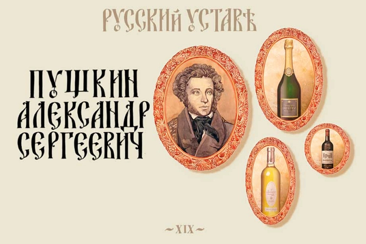 Вино и Пушкин - наше всё.